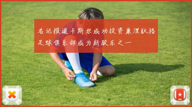 名记报道卡斯尔成功投资康涅狄格足球俱乐部成为新股东之一