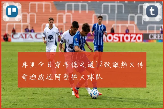 库里今日穿韦德之道12致敬热火传奇迎战迈阿密热火球队