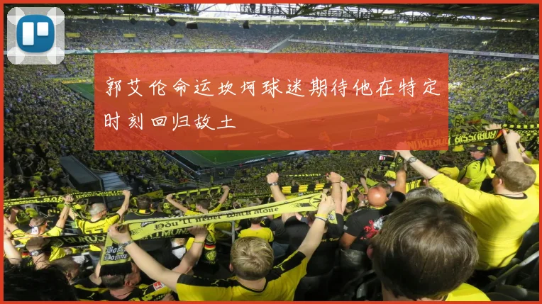 郭艾伦命运坎坷球迷期待他在特定时刻回归故土