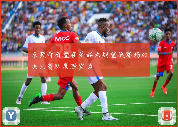 东契奇有望在圣诞大战重返赛场对决火箭队展现实力