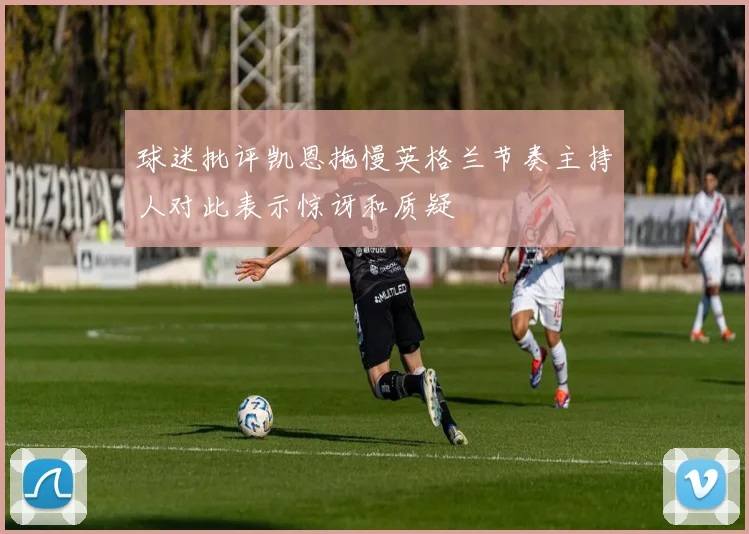 球迷批评凯恩拖慢英格兰节奏主持人对此表示惊讶和质疑