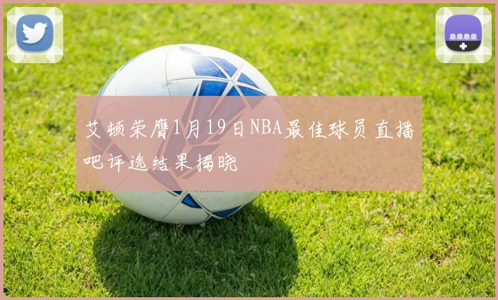 艾顿荣膺1月19日NBA最佳球员直播吧评选结果揭晓