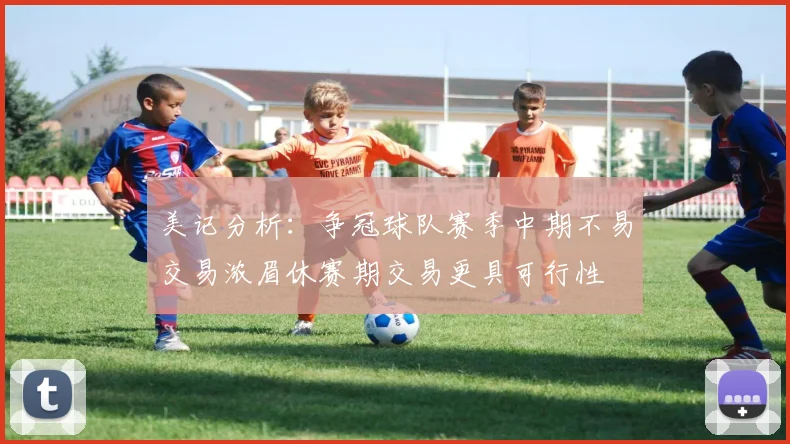 美记分析：争冠球队赛季中期不易交易浓眉休赛期交易更具可行性