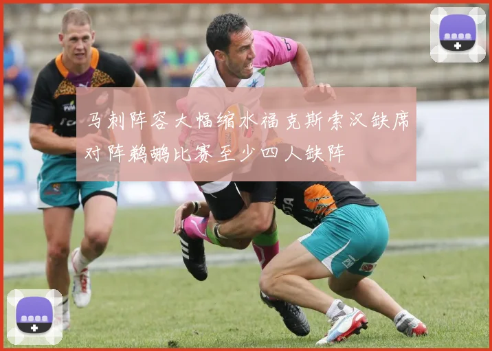 马刺阵容大幅缩水福克斯索汉缺席对阵鹈鹕比赛至少四人缺阵