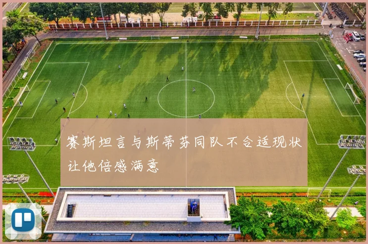 赛斯坦言与斯蒂芬同队不合适现状让他倍感满意