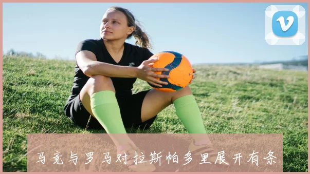 马竞与罗马对拉斯帕多里展开有条件强制买断谈判